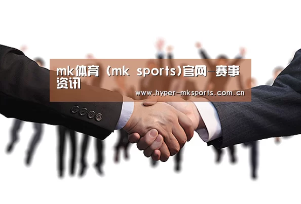 mk体育 (mk sports)官网-赛事资讯