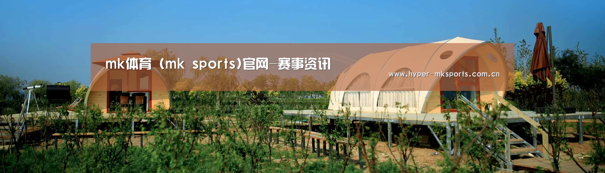 中英双语户外篷房帐篷睡袋网站模板