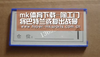 mk体育下载-陶工门将巴特兰或复出战曼城