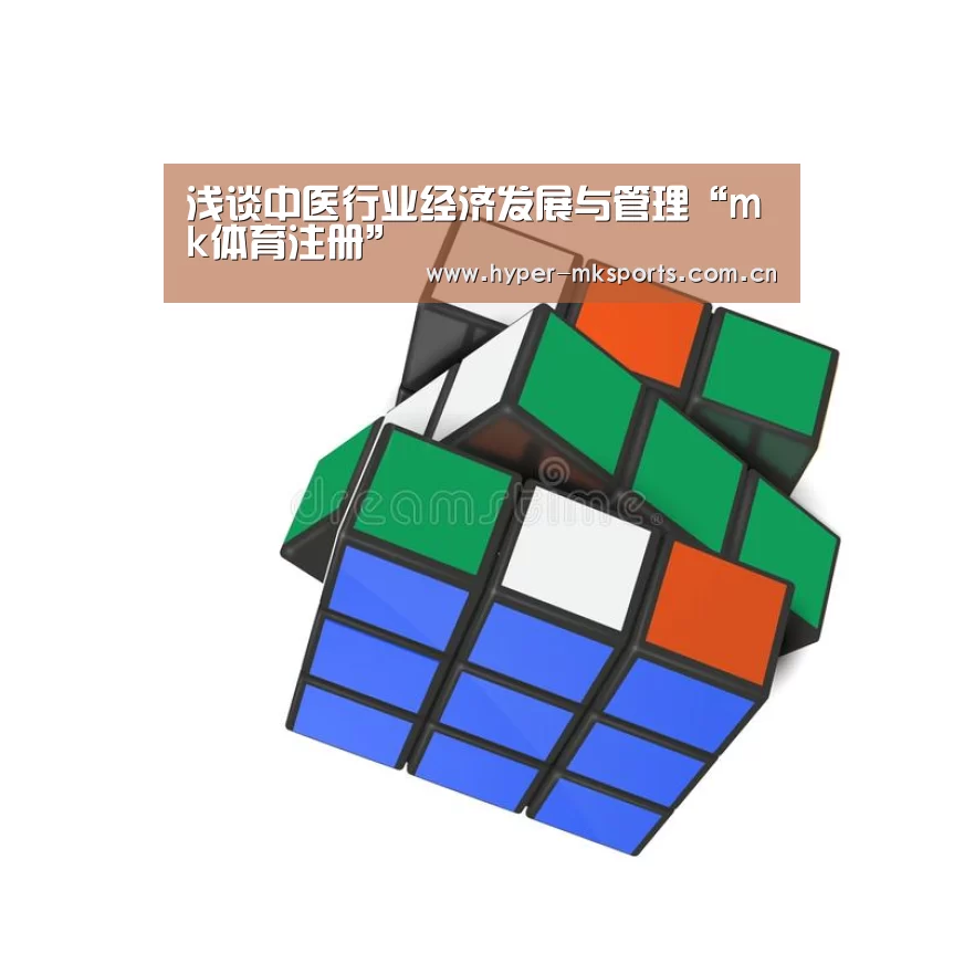 浅谈中医行业经济发展与管理“mk体育注册”