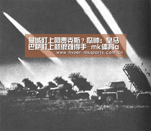 曼城盯上阿贾克斯？瓜帅：皇马巴萨盯上就很难得手-mk体育app