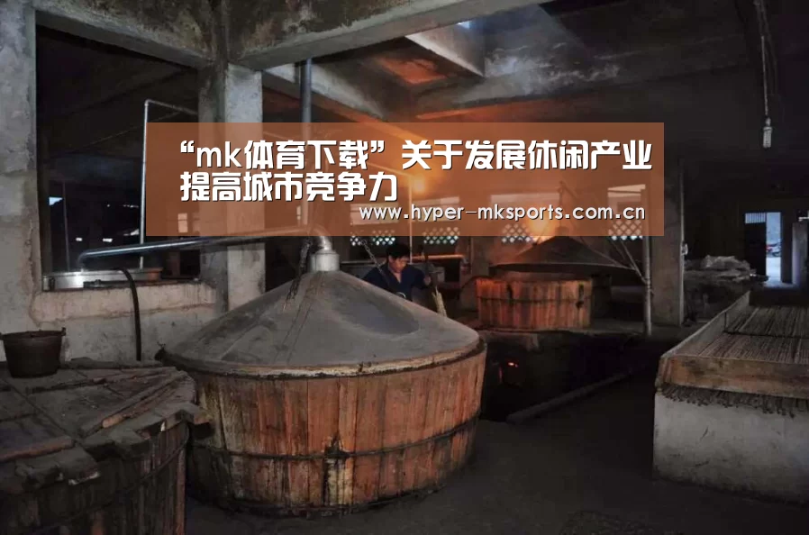“mk体育下载”关于发展休闲产业 提高城市竞争力