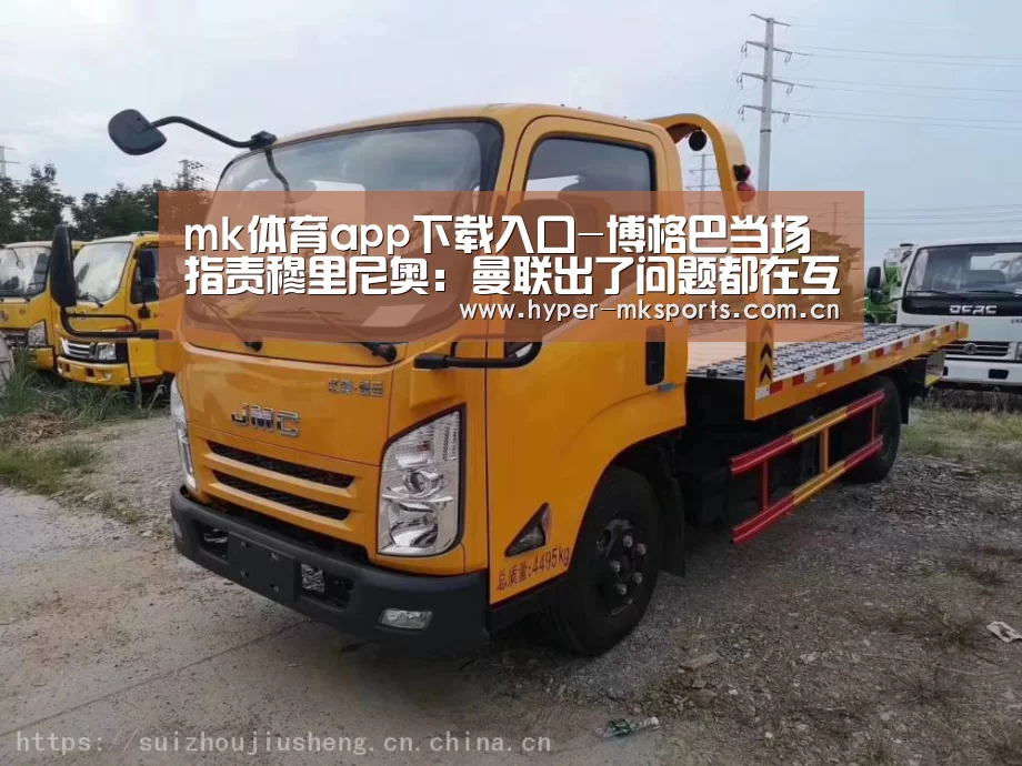 mk体育app下载入口-博格巴当场指责穆里尼奥:曼联出了问题都在互相自责(图3) mk体育注册