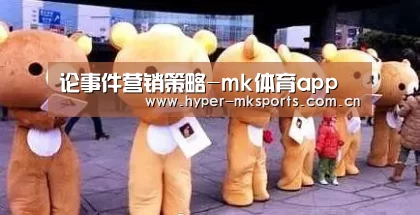 论事件营销策略-mk体育app