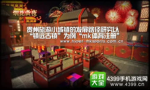 贵州旅游小城镇的发展路径研究以“镇远古镇”为例“mk体育注册”