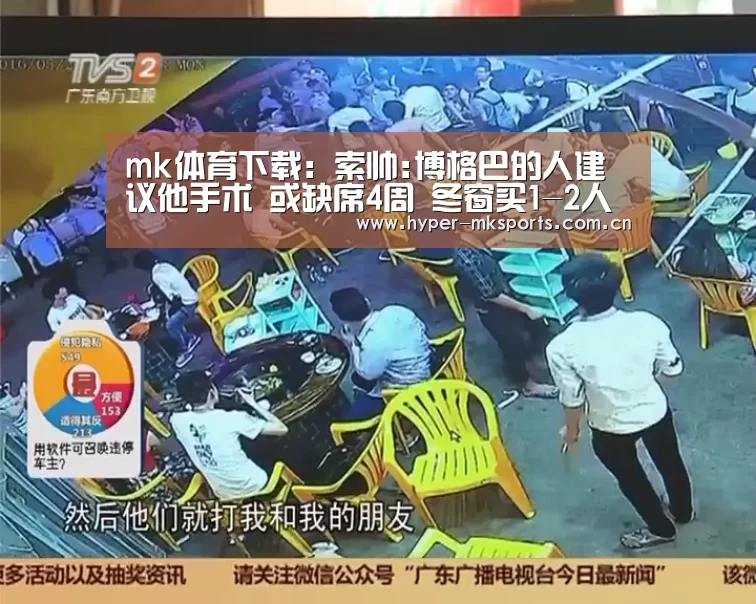 mk体育下载:索帅:博格巴的人建议他手术 或缺席4周 冬窗买1-2人(图3) mk体育app