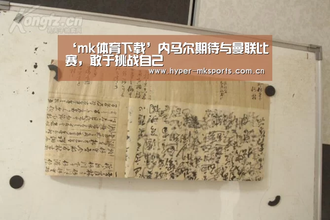 ‘mk体育下载’内马尔期待与曼联比赛,敢于挑战自己(图1) mk体育app下载入口